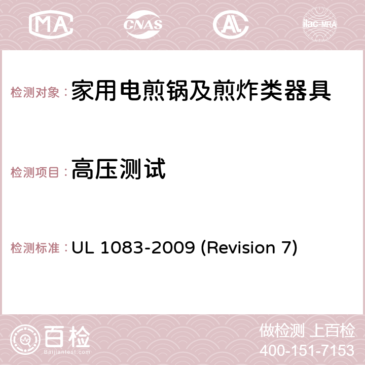 高压测试 UL安全标准 家用电煎锅及煎炸类器具 UL 1083-2009 (Revision 7) 33