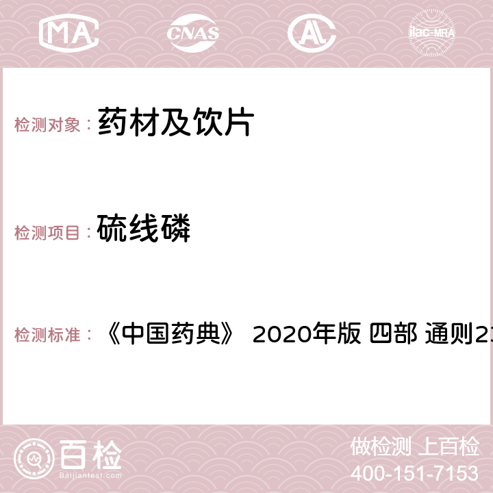 硫線磷 藥材及飲片（植物類）中禁用農藥多殘留測定法 《中國藥典》 2020年版 四部 
通則2341