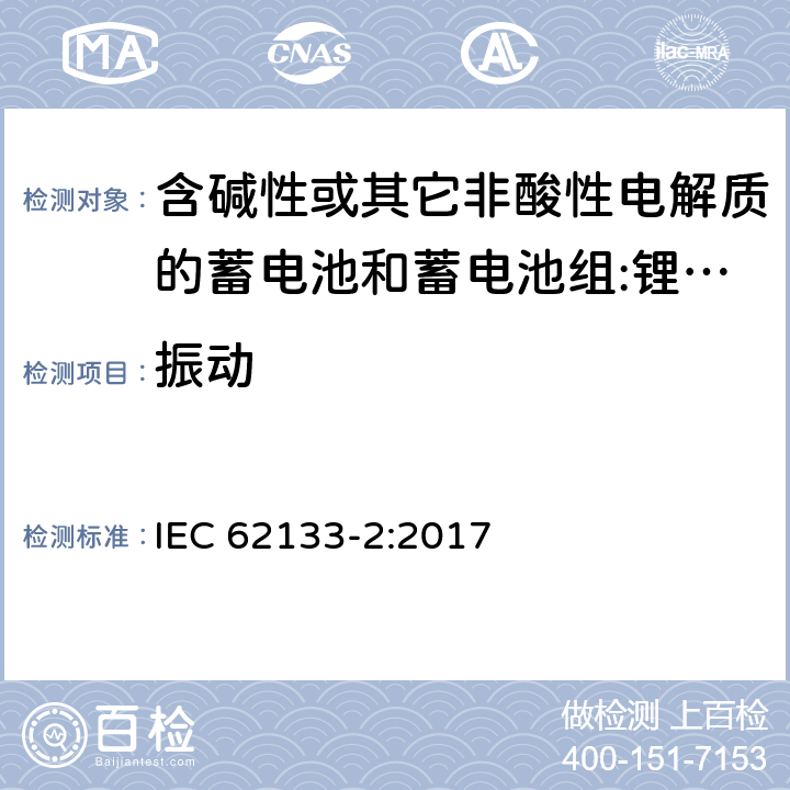 振动 含碱性或其它非酸性电解质的蓄电池和蓄电池组 用于便携式设备的便携式密封蓄电池和蓄电池组的安全要求 第2部分:锂系统 IEC 62133-2:2017 7.3.8.1