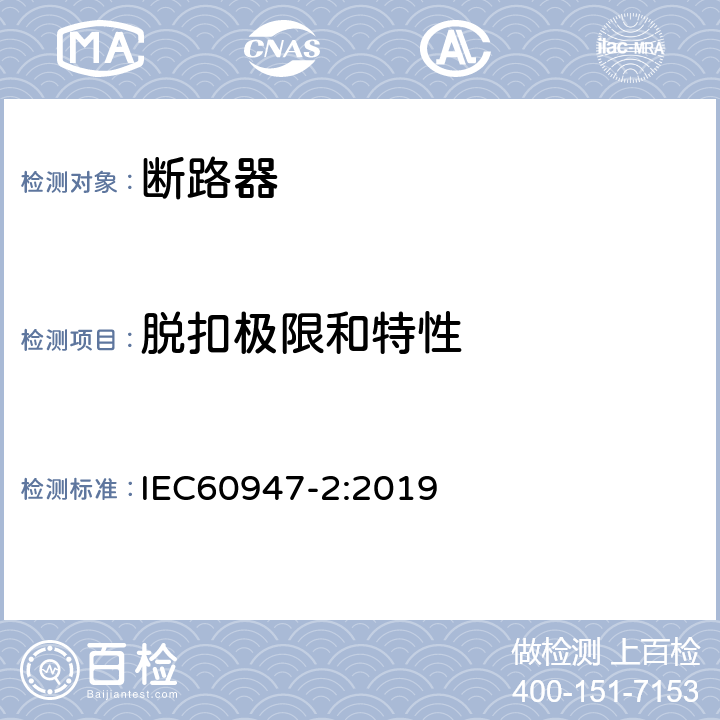 脱扣极限和特性 低压开关设备和控制设备 第2部分: 断路器 IEC60947-2:2019 8.3.3.2