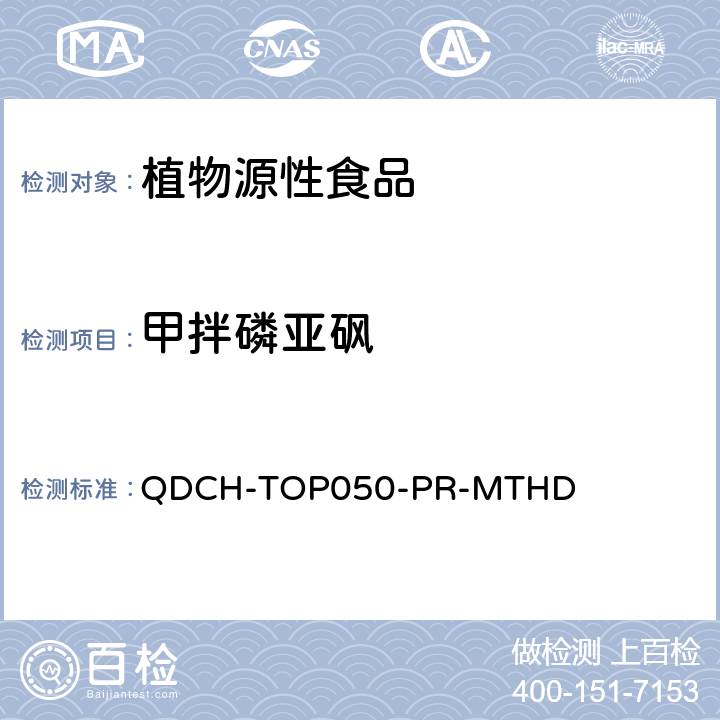 甲拌磷亚砜 植物源食品中多农药残留的测定 QDCH-TOP050-PR-MTHD