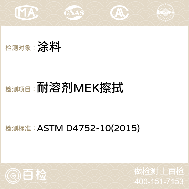 耐溶剂MEK擦拭 用溶剂擦试法测定硅酸乙酯(无机)富锌底漆耐甲乙甲酮的试验方法 ASTM D4752-10(2015)