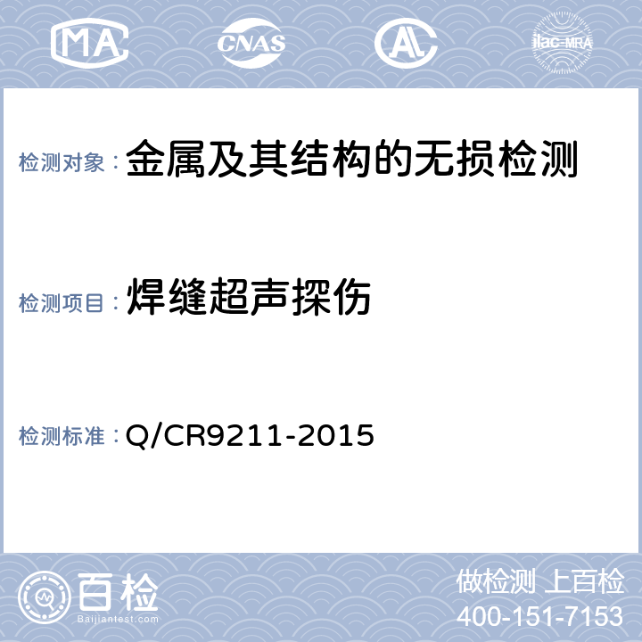 焊縫超聲探傷 鐵路鋼橋制造規范 Q/CR9211-2015 附錄E