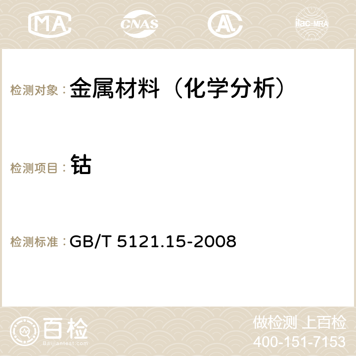 钴 铜及铜合金化学分析方法 第15部分:钴含量的测定 GB/T 5121.15-2008