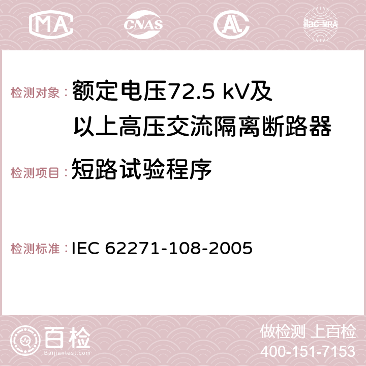 短路试验程序 高压开关设备和控制设备 第108部分：额定电压72.5kV及以上用的高压交流隔离断路器 IEC 62271-108-2005 6.105