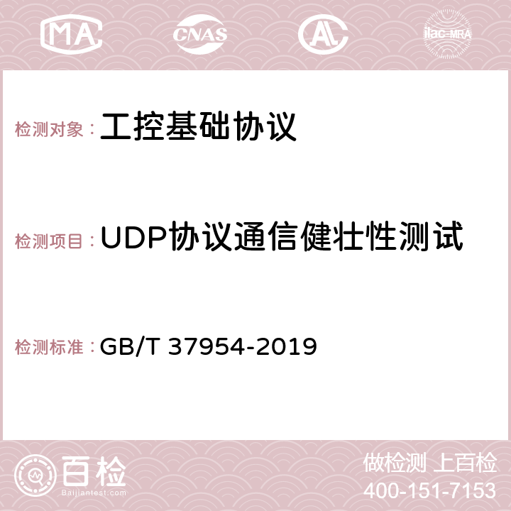 UDP协议通信健壮性测试 信息安全技术 工业控制系统漏洞检测产品技术要求及测试评价方法 GB/T 37954-2019 7.1.3