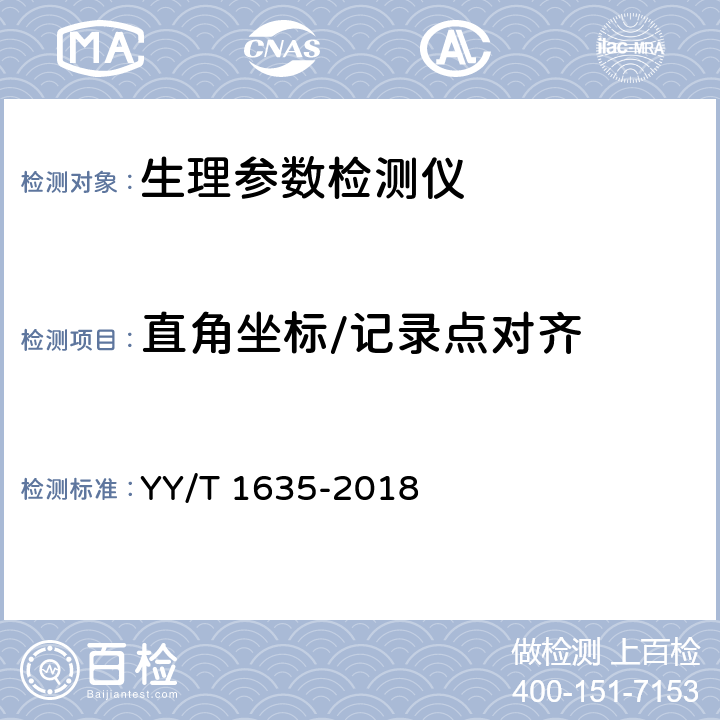 直角坐标/记录点对齐 多道生理记录仪 YY/T 1635-2018 4.2.2.4.4