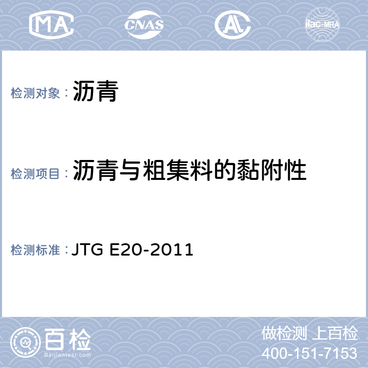 沥青与粗集料的黏附性 《公路工程沥青及沥青混合料试验规程》 JTG E20-2011 T0654-2011