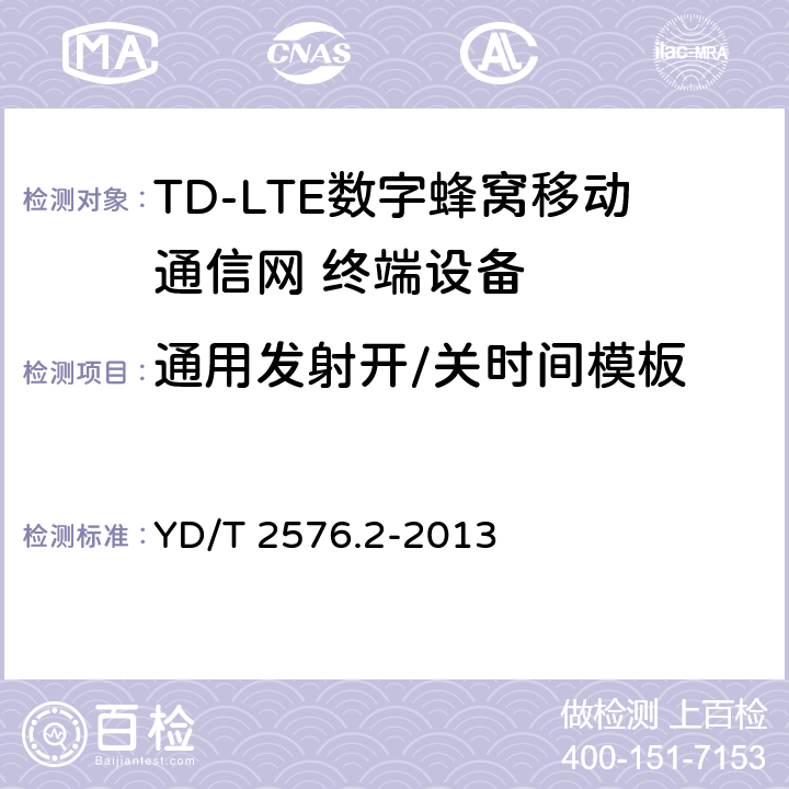 通用发射开/关时间模板 TD-LTE数字蜂窝移动通信网 终端设备测试方法（第一阶段）第2部分：无线射频性能测试 YD/T 2576.2-2013 5.3.3