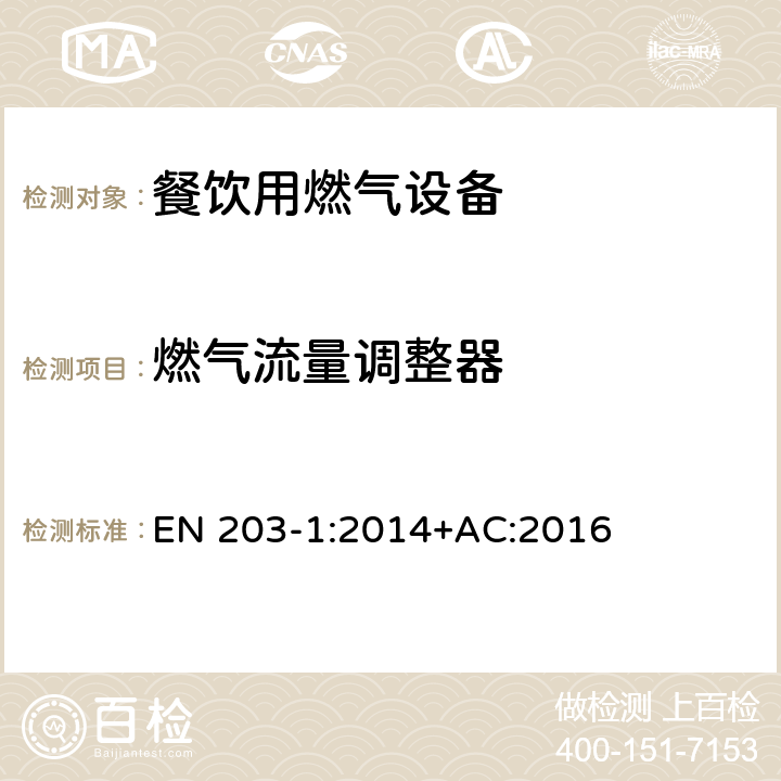 燃气流量调整器 餐饮用燃气设备-第1部分：一般安全规范 EN 203-1:2014+AC:2016 5.2.5
