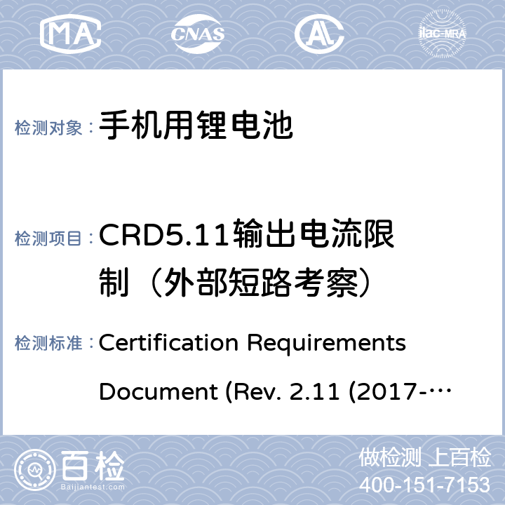 CRD5.11输出电流限制（外部短路考察） CTIA关于电池系统符合IEEE1725的认证要求 Certification Requirements Document (Rev. 2.11 (2017-06) 5.11