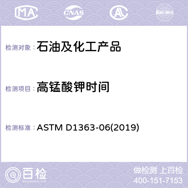 高锰酸钾时间 甲醇和丙酮高锰酸盐时间的标准测试方法 ASTM D1363-06(2019)
