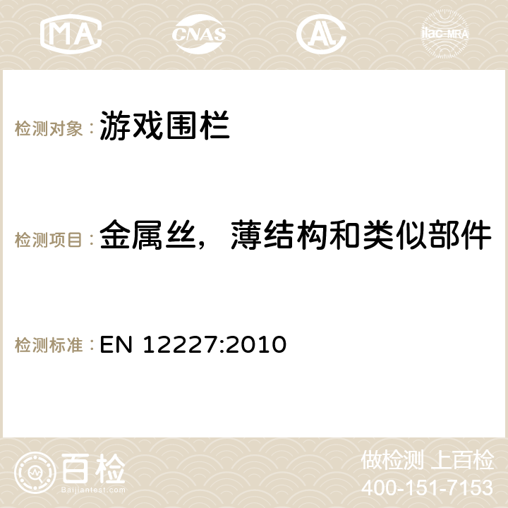 金属丝，薄结构和类似部件 家用婴儿围栏安全要求和测试方法 EN 12227:2010 8.1.2.2.3