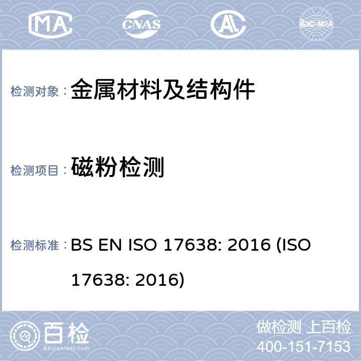 磁粉检测 焊缝的无损检测-磁粉检测 BS EN ISO 17638: 2016 (ISO 17638: 2016)