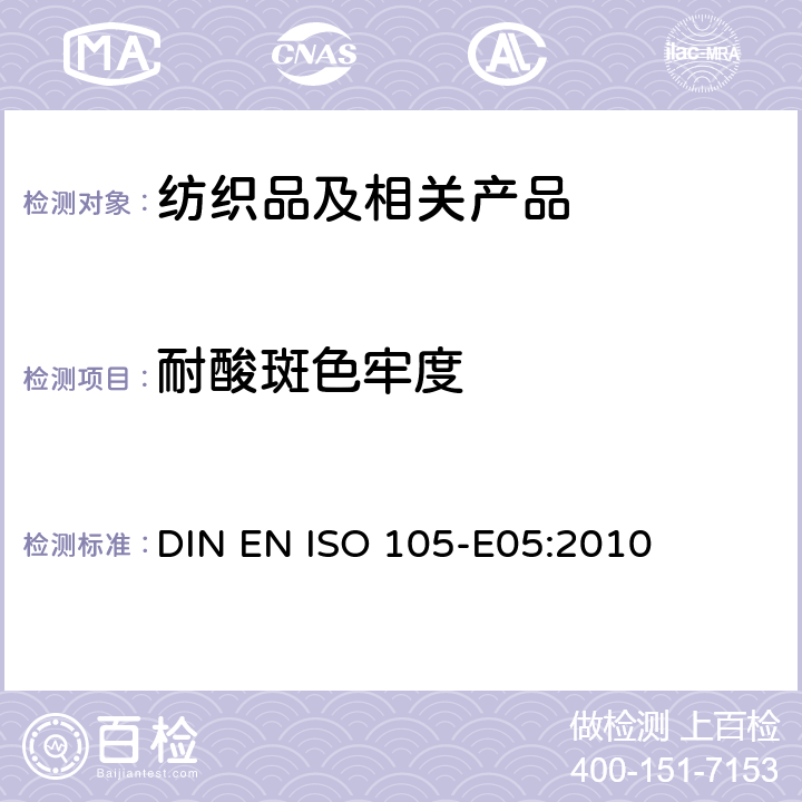 耐酸斑色牢度 纺织品 色牢度试验 第E05部分：耐酸斑色牢度 DIN EN ISO 105-E05:2010