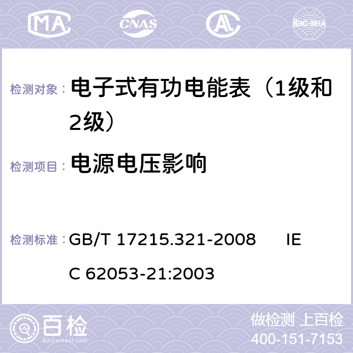 电源电压影响 交流电测量设备 特殊要求 第21部分:静止式有功电能表（1级和2级） GB/T 17215.321-2008 IEC 62053-21:2003 7