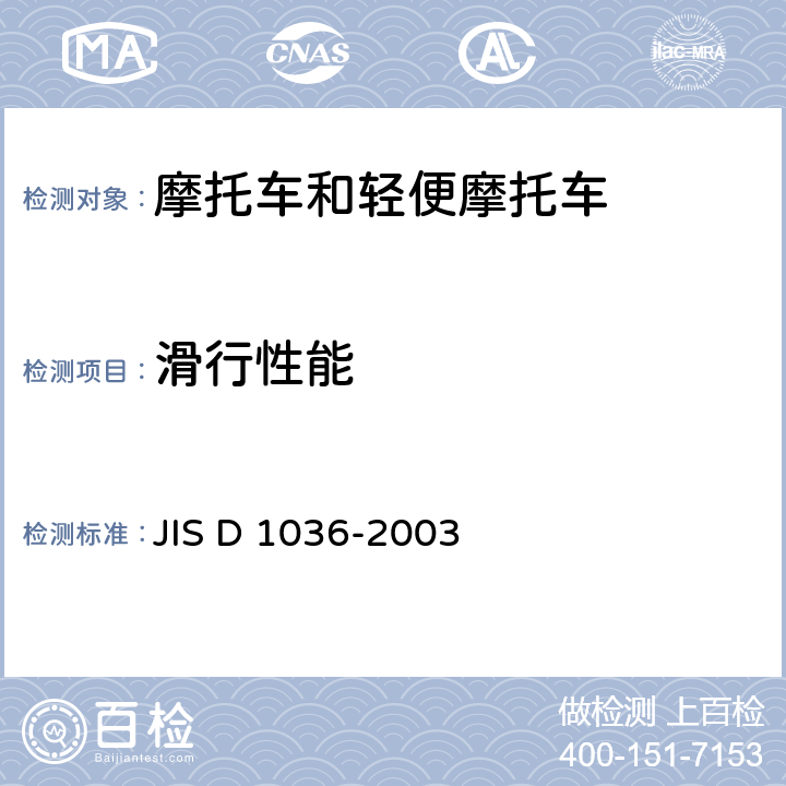 滑行性能 JIS D 1036 二轮摩托车滑行试验方法 -2003