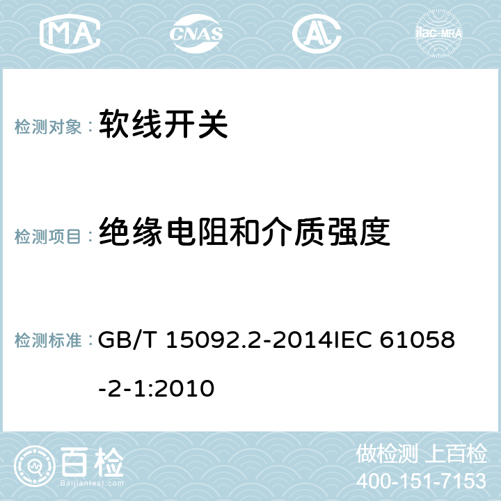 绝缘电阻和介质强度 器具开关第二部分:软线开关的特殊要求  GB/T 15092.2-2014
IEC 61058-2-1:2010 15