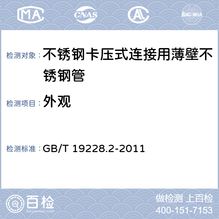 外观 《不锈钢卡压式管件组件 第2部分：连接用薄壁不锈钢管》 GB/T 19228.2-2011 （7.1.1）