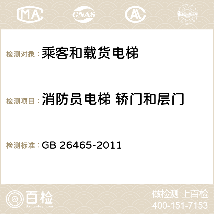 消防员电梯 轿门和层门 GB/T 26465-2011 【强改推】消防电梯制造与安装安全规范