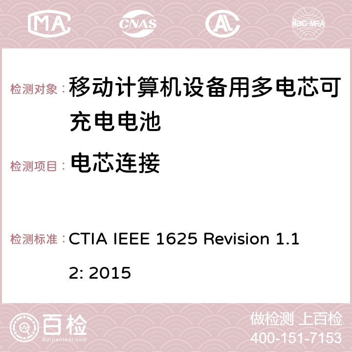 电芯连接 CTIA对电池系统IEEE 1625符合性的认证要求 CTIA IEEE 1625 Revision 1.12: 2015 5.41