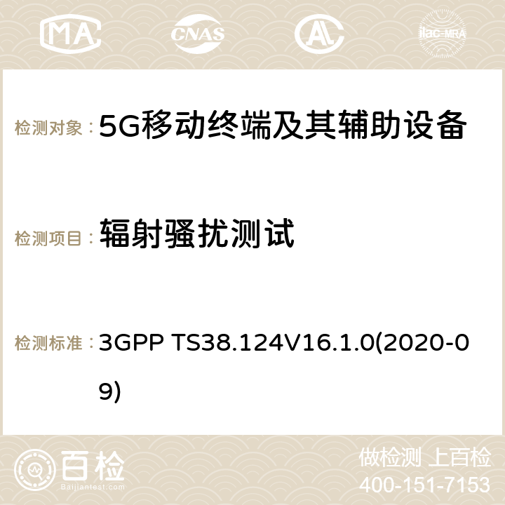 辐射骚扰测试 3GPP;NR; 无线电接入网的技术规范； NR；移动终端和辅助设备的电磁兼容性(EMC)要求 3GPP TS38.124V16.1.0(2020-09) 8.2
