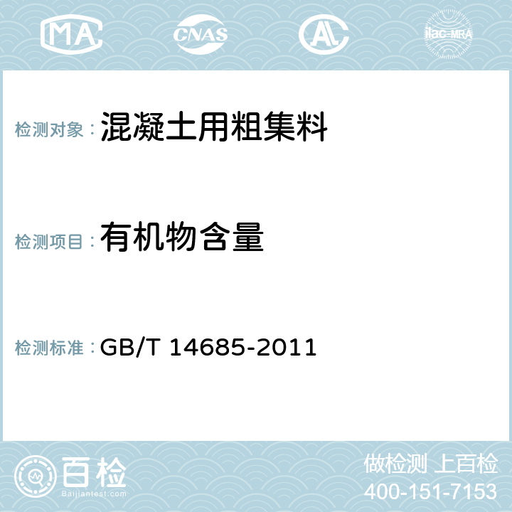 有机物含量 建设用卵石、碎石 GB/T 14685-2011 第7.7条