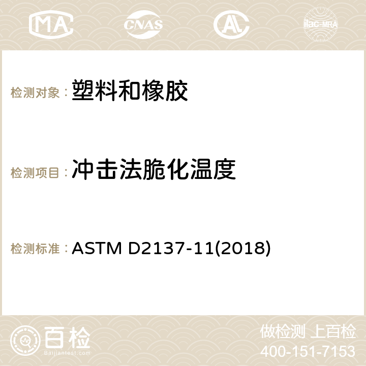冲击法脆化温度 ASTM D2137-11 橡胶特性的试验方法.挠性聚合物及涂层织物的脆化点 (2018)