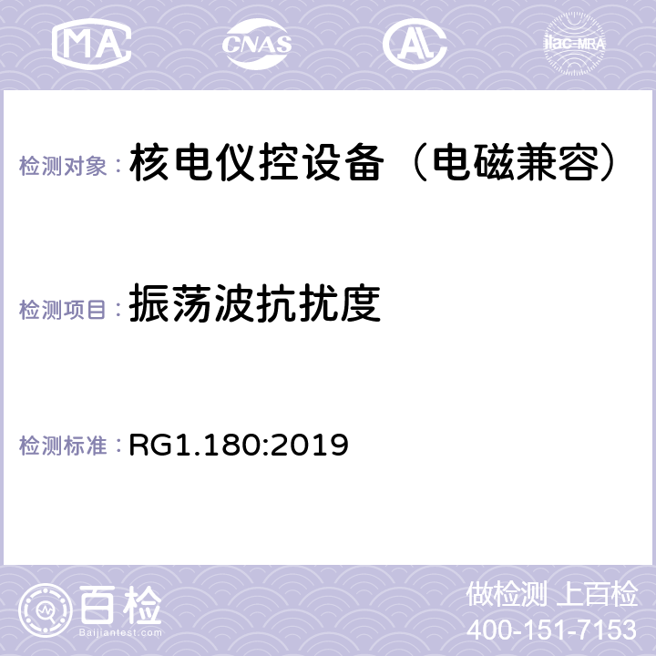 振荡波抗扰度 与安全相关的核电仪控系统电磁兼容以及射频干扰评估指南 RG1.180:2019 5.1