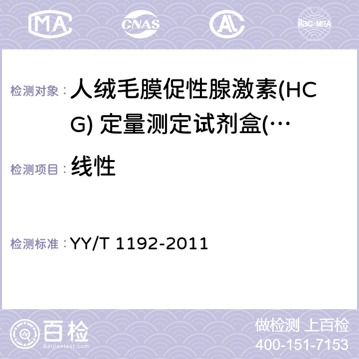 线性 人绒毛膜促性腺激素（HCG）定量测定试剂盒（化学发光免疫分析法） YY/T 1192-2011 4.6