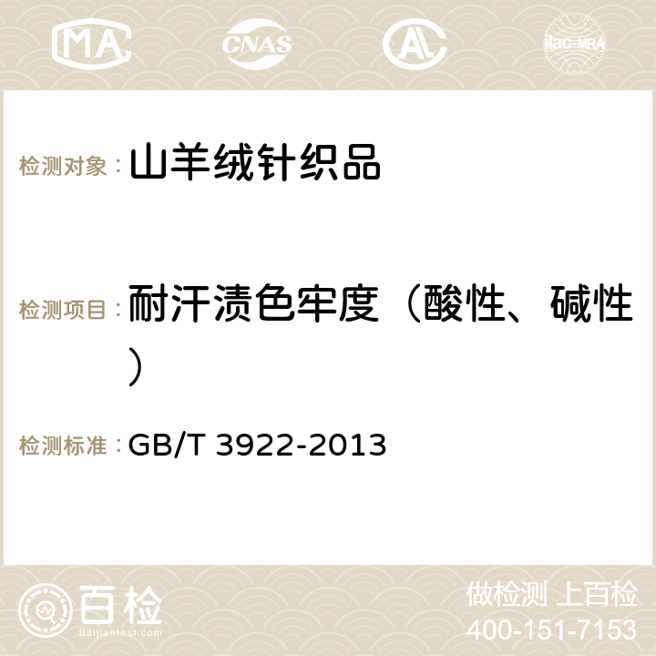 耐汗渍色牢度（酸性、碱性） 纺织品 色牢度试验 耐汗渍色牢度 GB/T 3922-2013