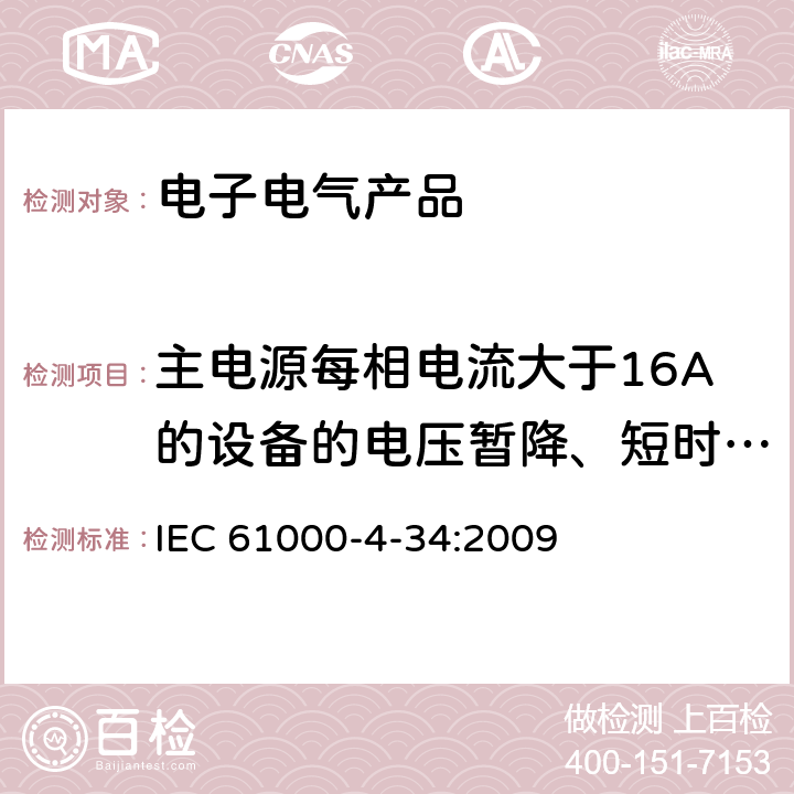 主电源每相电流大于16A的设备的电压暂降、短时中断和电压变化抗扰度 电磁兼容 第4-34部分 试验和测量技术 主电源每相电流大于16A的设备的电压暂降、短时中断和电压变化抗扰度试验 IEC 61000-4-34:2009 8