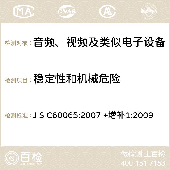 稳定性和机械危险 音频、视频及类似电子设备 安全要求 JIS C60065:2007 +增补1:2009 19