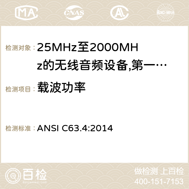 载波功率 25 MHz至2 000 MHz范围内的无绳音频设备;涵盖2014/53/EU指令第3.2条基本要求的协调标准;工作频率在25兆赫至1 000兆赫的短程装置(SRD);第1部分:技术特性和测量方法;工作频率在25兆赫至1 000兆赫的短程装置(SRD);工作频率在25兆赫至1 000兆赫的短程装置(SRD);第2部分:非专用无线电设备使用无线电频谱的协调标准;工作频率在25兆赫至1 000兆赫的短程装置(SRD);第3-1部分:涵盖2014/53/EU指令第3.2条基本要求的协调标准;低占空比高可靠性设备，在指定频率(869,200 MHz至869,250 MHz)运行的社会报警设备;工作频率在25兆赫至1 000兆赫的短程装置(SRD);第3-2部分:涵盖指令2014/53/EU第3.2条基本要求的协调标准;在指定的LDC/HR频段868、60 MHz至868、70 MHz、869、25 MHz至869、40 MHz、869、65 MHz至869、70 MHz运行的无线警报;工作频率在25兆赫至1 000兆赫的短程装置(SRD);第4部分:适用于指令2014/53/EU第3.2条基本要求的协调标准;在169,400兆赫至169,475兆赫的指定波段工作的计量装置 ANSI C63.4:2014 8.2.3,8.4