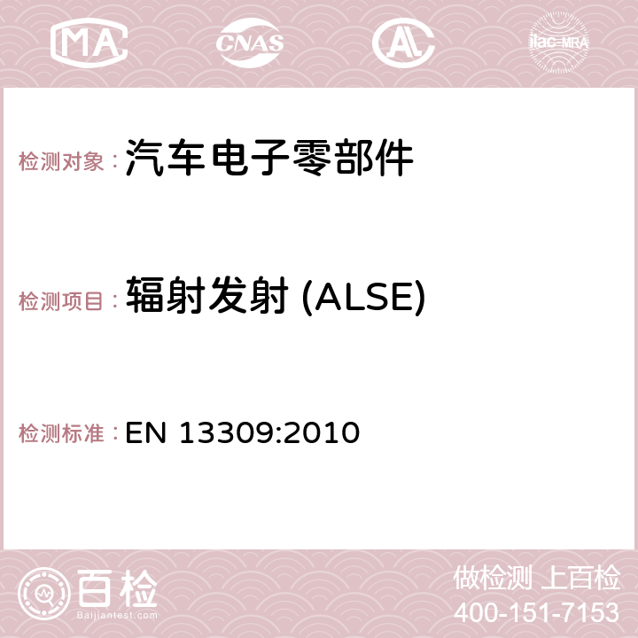 辐射发射 (ALSE) 工程机械-内置供电机械的电磁兼容性 EN 13309:2010