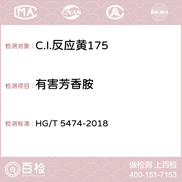有害芳香胺 C.I.反应黄175 HG/T 5474-2018 5.9