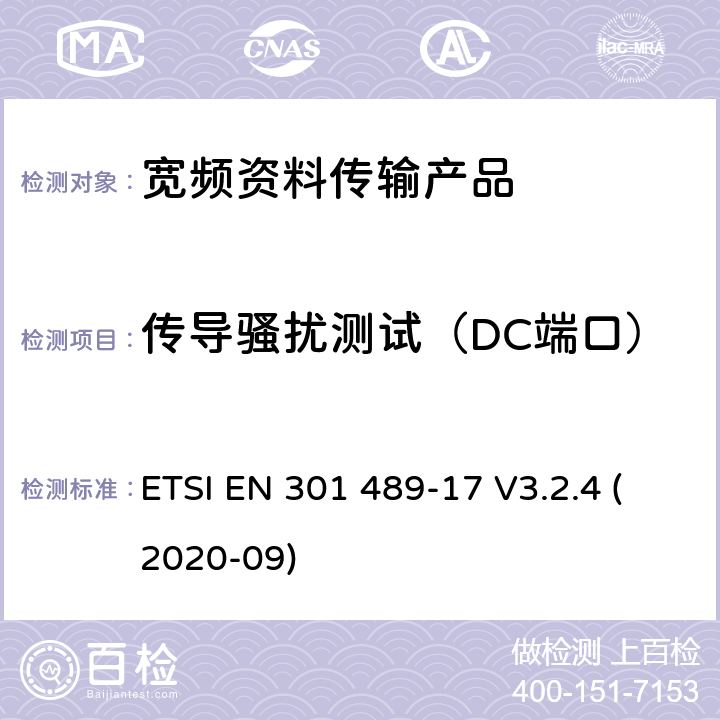 传导骚扰测试（DC端口） 电磁兼容性和射频频谱问题（ERM）; 射频设备和服务的电磁兼容性（EMC）标准;第17部分:宽频资料传输产品电磁兼容要求 ETSI EN 301 489-17 V3.2.4 (2020-09) 7.1