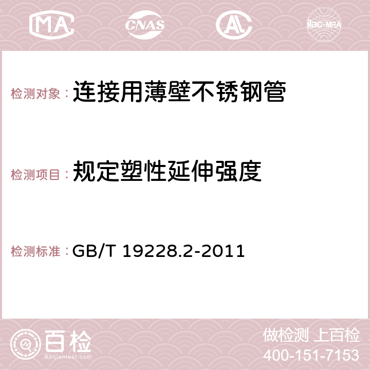 规定塑性延伸强度 不锈钢卡压式管件组件 第2部分：连接用薄壁不锈钢管 GB/T 19228.2-2011 6.4/GB/T228