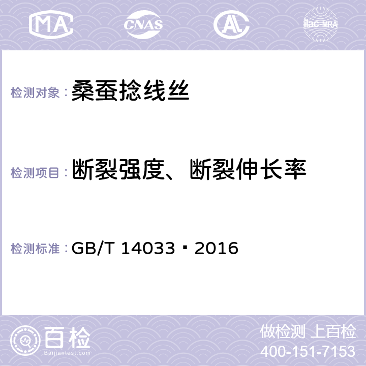 断裂强度、断裂伸长率 桑蚕捻线丝 
GB/T 14033—2016 7.3.4