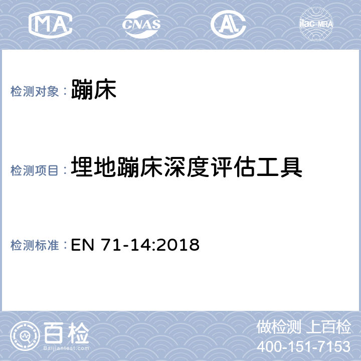 埋地蹦床深度评估工具 玩具安全-部分14：家用蹦床 EN 71-14:2018 5.12