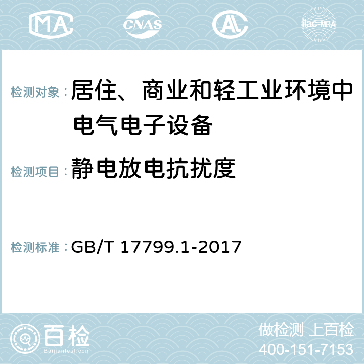 静电放电抗扰度 电磁兼容性（EMC） - 第6-1部分:通用标准 居住、商业和轻工业环境中的发射 GB/T 17799.1-2017 8