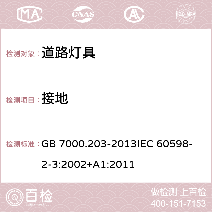 接地 灯具 第2-3部分:特殊要求 道路与街路照明灯具 GB 7000.203-2013
IEC 60598-2-3:2002+A1:2011 8