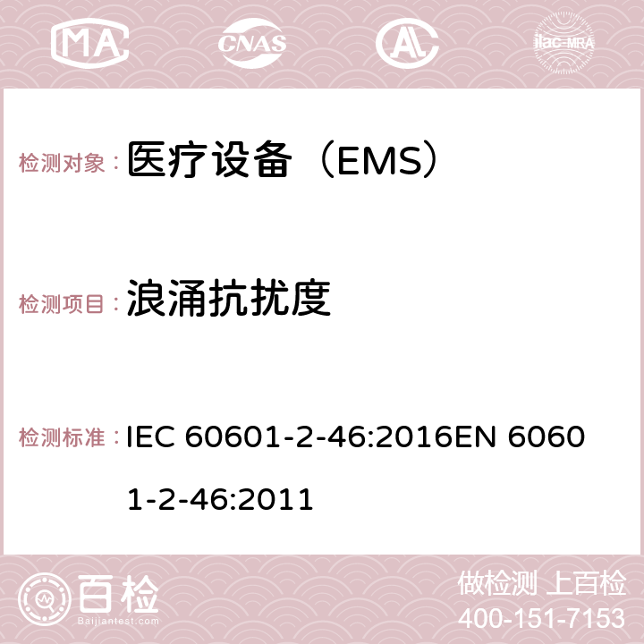 浪涌抗扰度 医用电气设备 第2-46部分:手术台的基本安全和基本性能的特殊要求 IEC 60601-2-46:2016
EN 60601-2-46:2011 202
