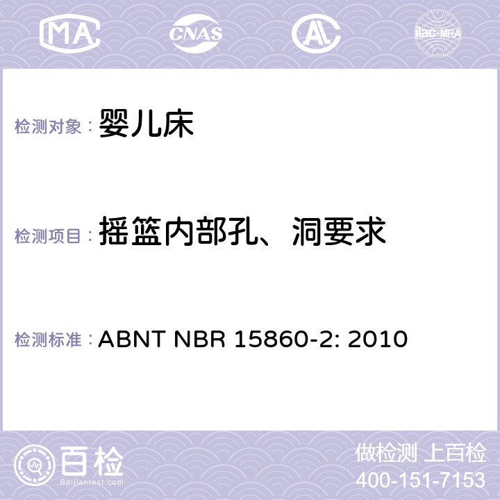 摇篮内部孔、洞要求 家用童床及折叠小床的测试方法 ABNT NBR 15860-2: 2010 5.3.1 摇篮内部孔、洞要求