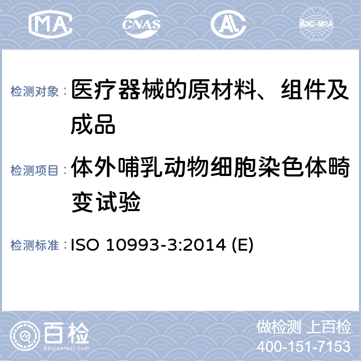 体外哺乳动物细胞染色体畸变试验 医疗器械生物学评定 第3部分：遗传毒性、致癌力和生殖毒性试验 ISO 10993-3:2014 (E)