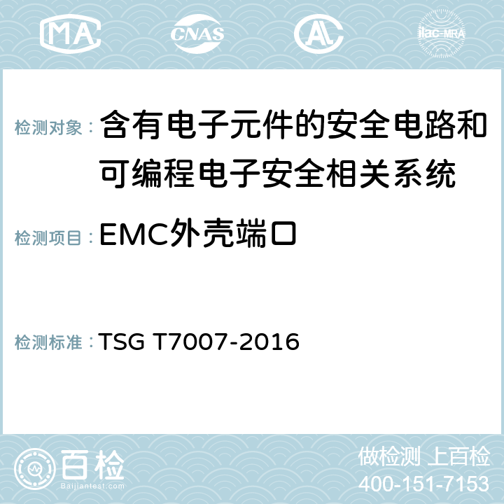 EMC外壳端口 电梯型式试验规则及第1号修改单 附件R 含有电子元件的安全电路和可编程电子安全相关系统 TSG T7007-2016 R6.5.1
