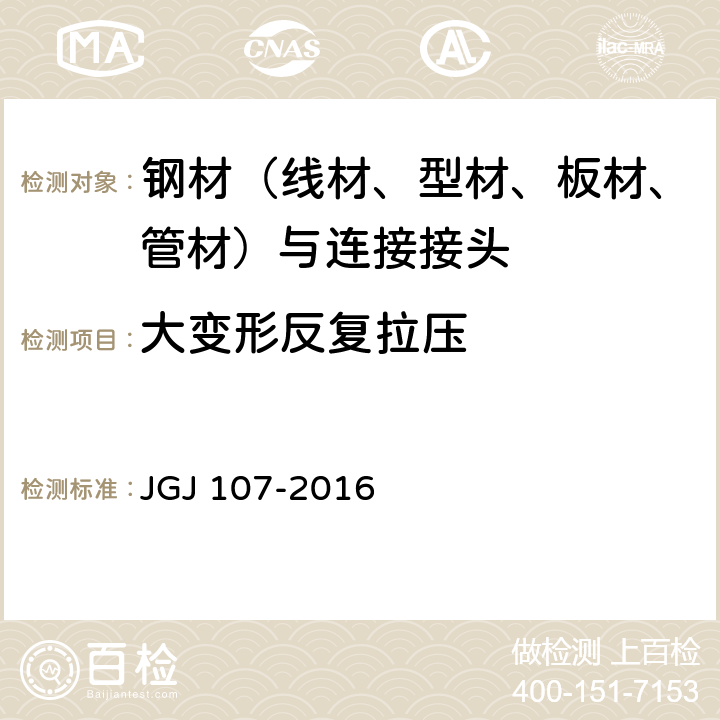 大变形反复拉压 钢筋机械连接技术规程 JGJ 107-2016 A.1.3