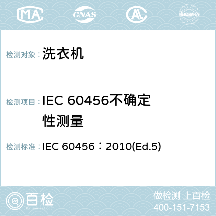 IEC 60456不确定性测量 IEC 60456-2010 家用洗衣机 性能的测试方法