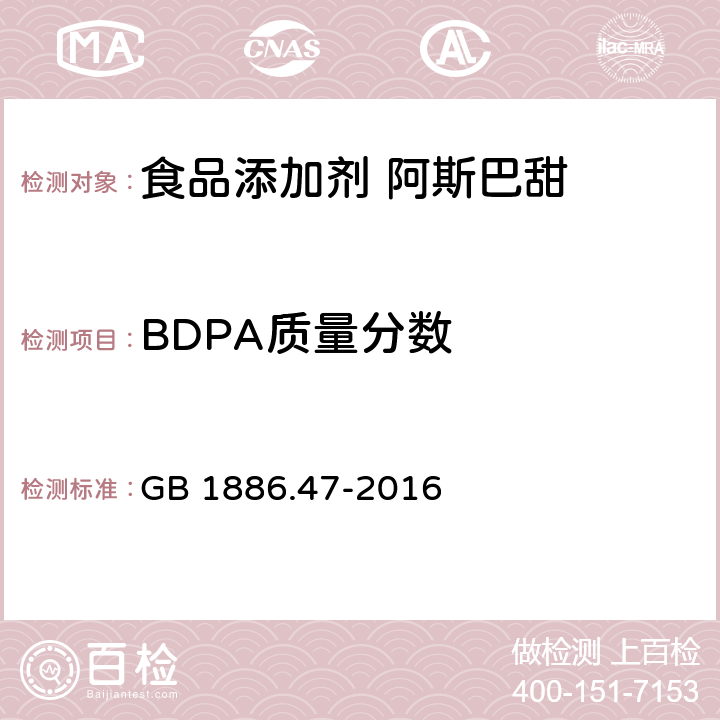 BDPA质量分数 食品安全国家标准 食品添加剂 天门冬酰苯丙氨酸甲酯（又名阿斯巴甜） GB 1886.47-2016 7