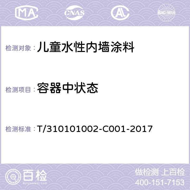 容器中状态 《儿童水性内墙涂料》 T/310101002-C001-2017 （6.3）